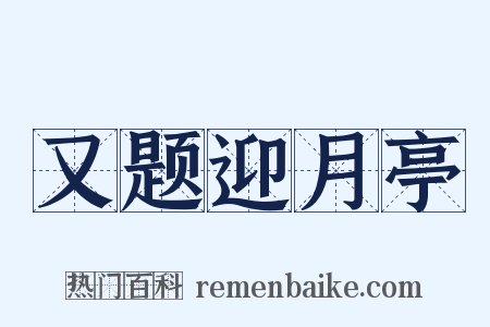 又题迎月亭是什么意思的图片